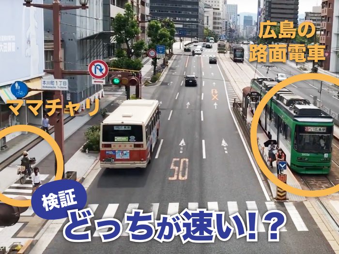観光や移住の参考に!ママチャリで路面電車と競争して広島市内を紹介してみた