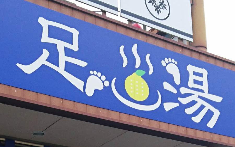 広島 観光 宮島で遊び疲れたら足湯はいかが 広島産レモンの湯フットママ リードスペース