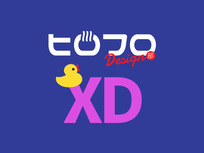 AdobeXDの好きなところ10個言う!