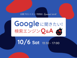 スペシャルセッション「Google 金谷氏 × 海外SEO情報ブログ 鈴木氏による Q&A セッション」事前質問募集のお知らせ