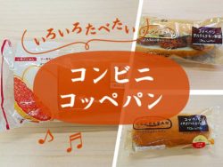 コンビニコッペパンどれが好み?いろんな種類を食べてみた。