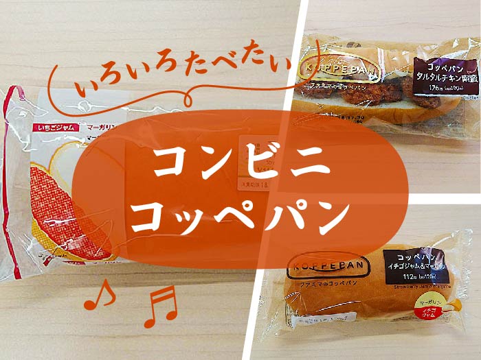 【保存版】コンビニコッペパンどれが好み?いろんな種類を食べてみました