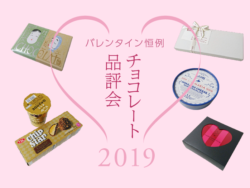毎年恒例バレンタイン チョコレート品評会2019