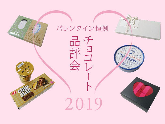 毎年恒例バレンタイン チョコレート品評会2019