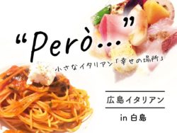 【広島 グルメ】白島の人気イタリアンpero(ペロー)は「幸せの場所」でした