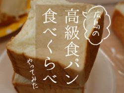 【保存版】広島の高級食パン食べ比べ│考えた人すごいわ、キューブ、一本堂、乃が美、に志かわ