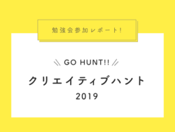 学びの祭典!クリエイティブハント2019