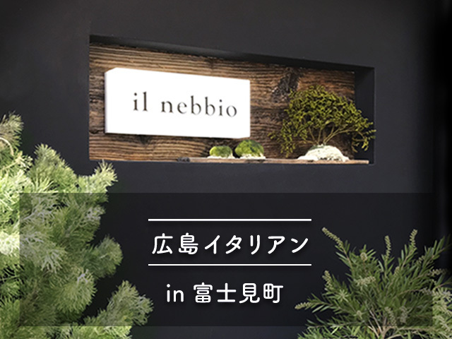 【広島 グルメ】富士見町 感動イタリアン「il nebbio （イルネッビオ）」