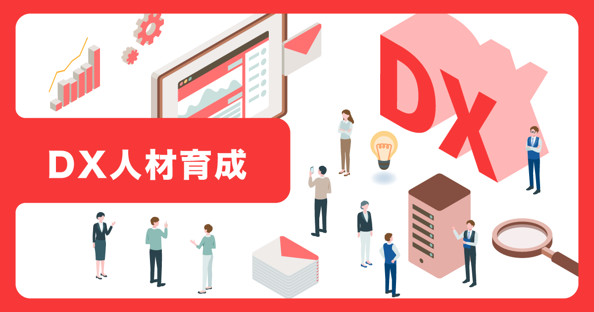 【企業研修対応講座】DX人材育成コース